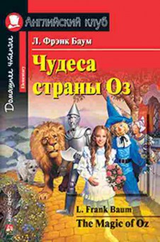 Игра Baum L.F. The Magic of Oz, б-9162, Баград.рф